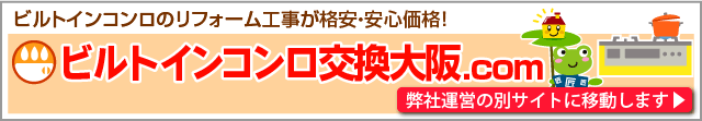 当社運営別サイト「ビルトインコンロ交換大阪.com」へのリンクです。